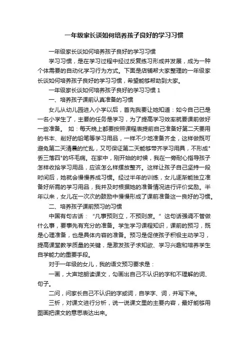 一年级家长谈如何培养孩子良好的学习习惯