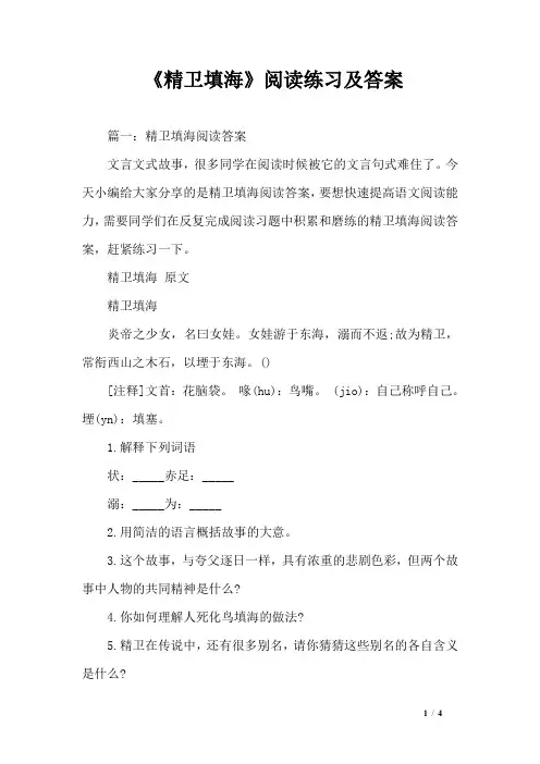 《精卫填海》阅读练习及答案