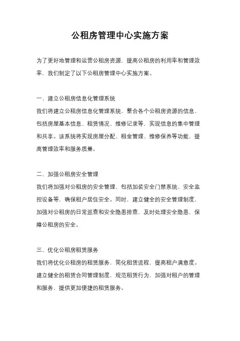 公租房管理中心实施方案
