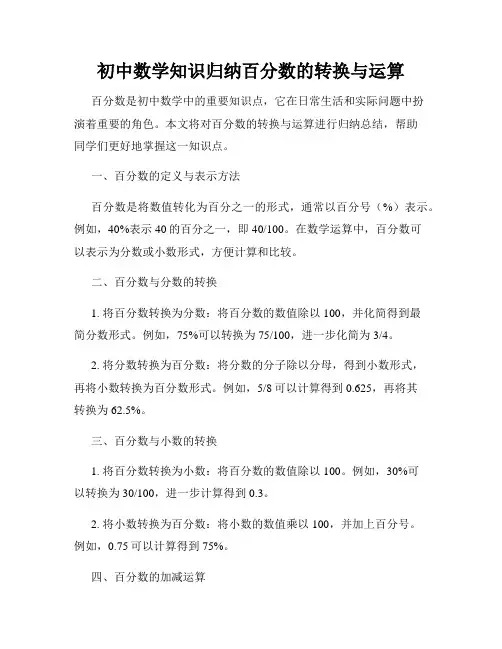 初中数学知识归纳百分数的转换与运算