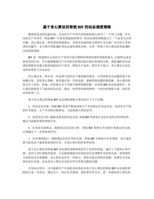 基于贪心算法的智能RGV的动态调度策略