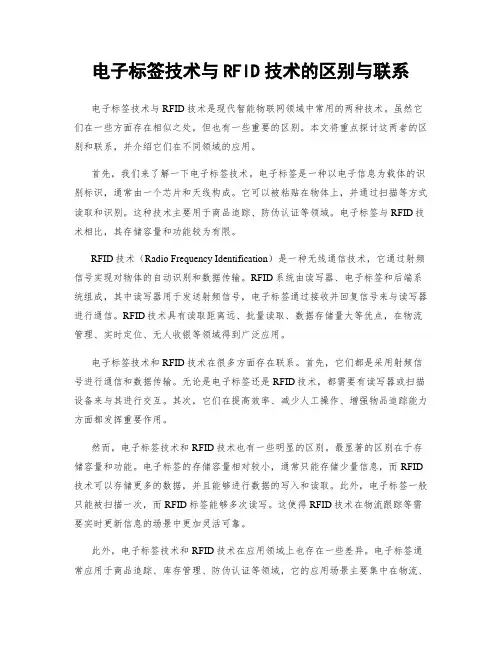 电子标签技术与RFID技术的区别与联系