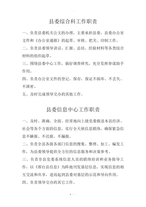 县委各科室工作职责