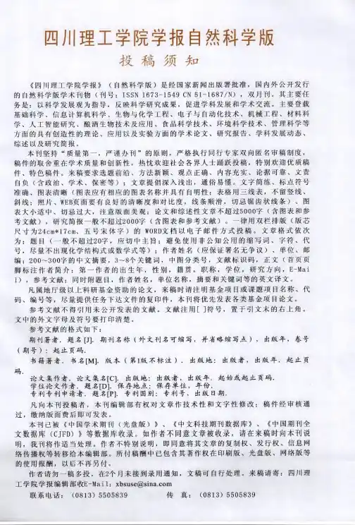 四川理工学院学报自然科学版投稿须知