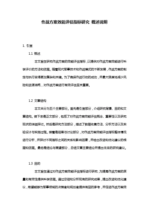 作战方案效能评估指标研究_概述说明