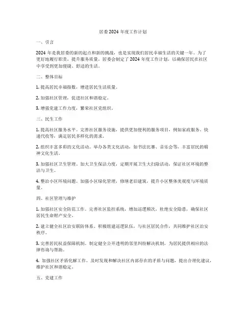 居委2024年度工作计划