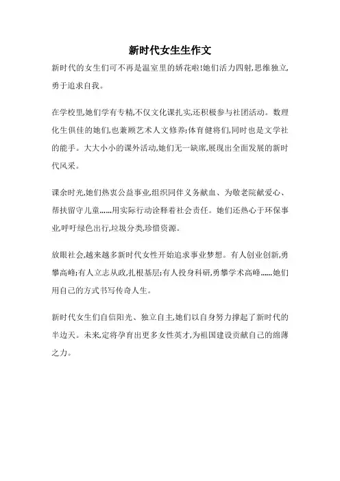 新时代女生生作文