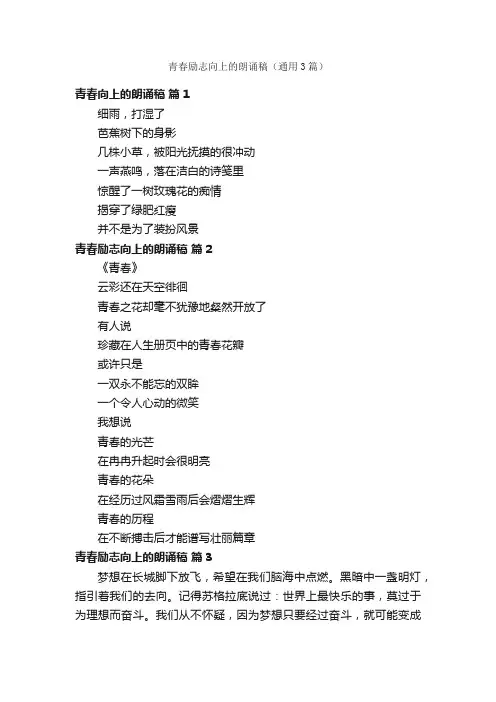 青春励志向上的朗诵稿（通用3篇）