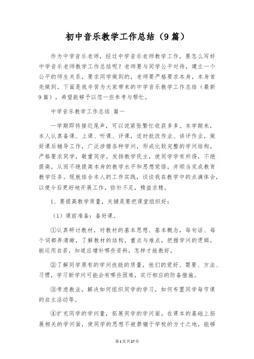 初中音乐教学工作总结(9篇)