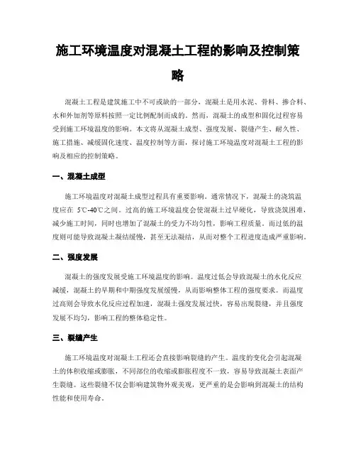 施工环境温度对混凝土工程的影响及控制策略