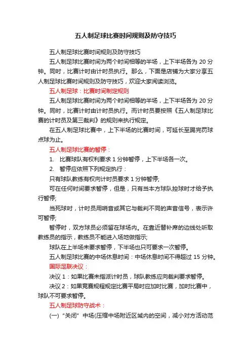 五人制足球比赛时间规则及防守技巧