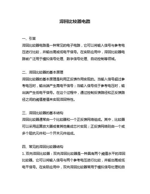 滞回比较器电路