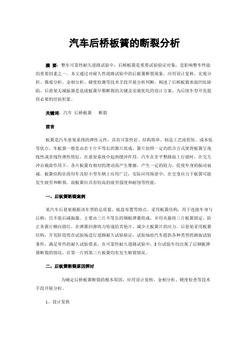 汽车后桥板簧的断裂分析