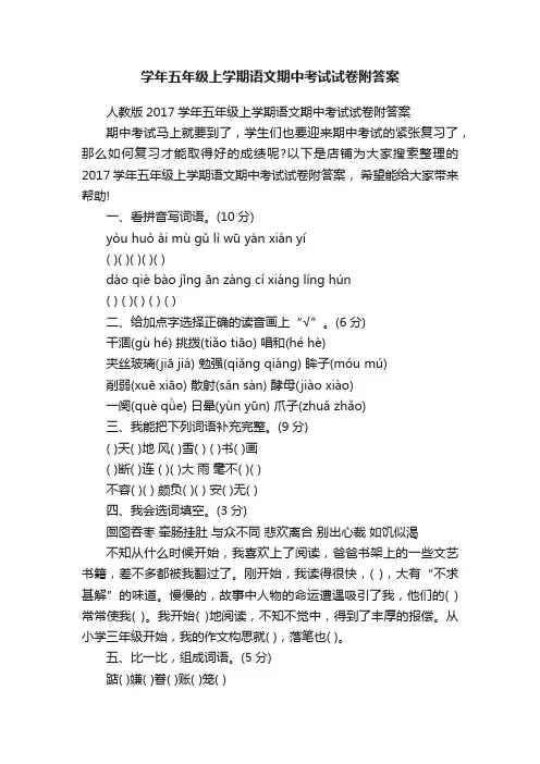 学年五年级上学期语文期中考试试卷附答案