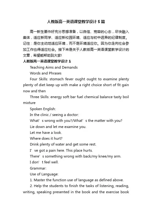 人教版高一英语课堂教学设计5篇