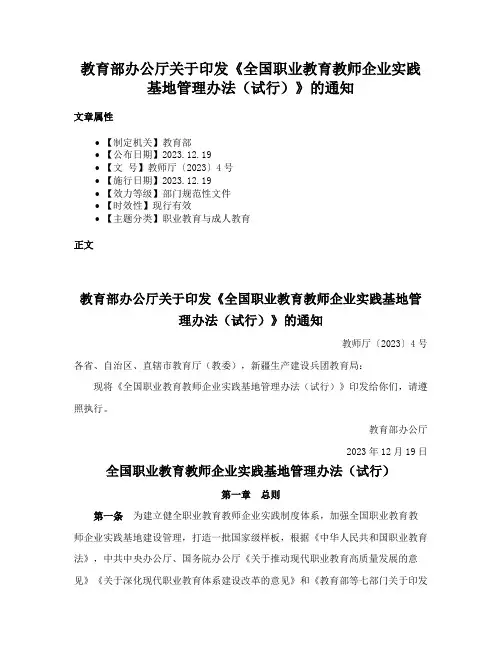 教育部办公厅关于印发《全国职业教育教师企业实践基地管理办法（试行）》的通知