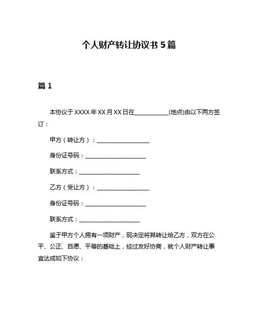 个人财产转让协议书5篇