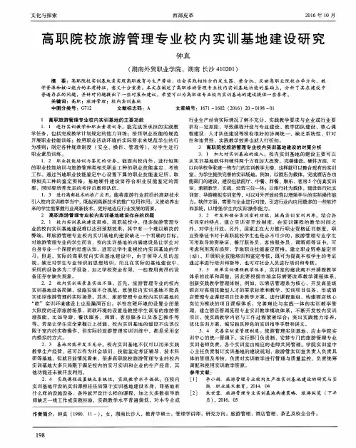 高职院校旅游管理专业校内实训基地建设研究