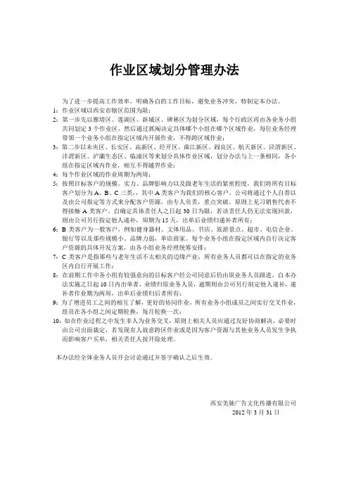 作业区域划分管理办法