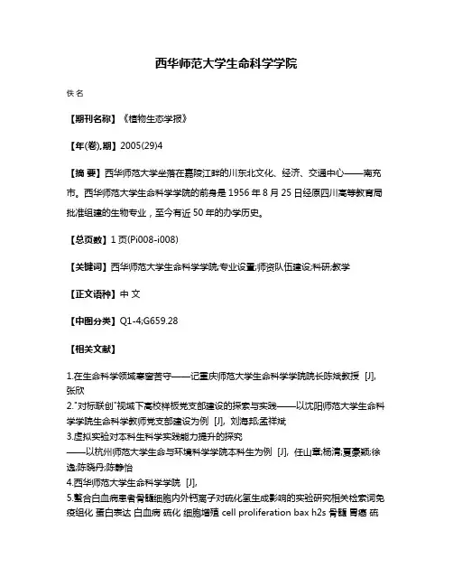 西华师范大学生命科学学院
