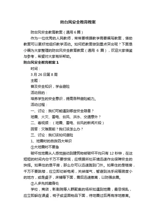 防台风安全教育教案（通用6篇）