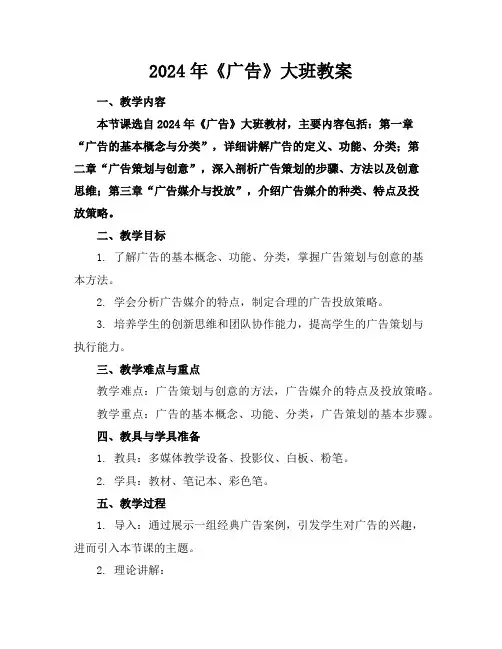 2024年《广告》大班教案