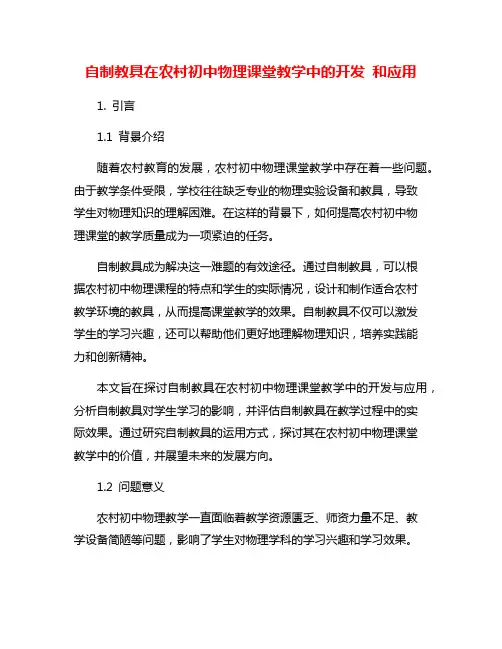 自制教具在农村初中物理课堂教学中的开发 和应用