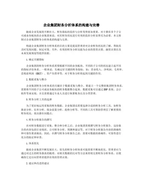 企业集团财务分析体系的构建与完善
