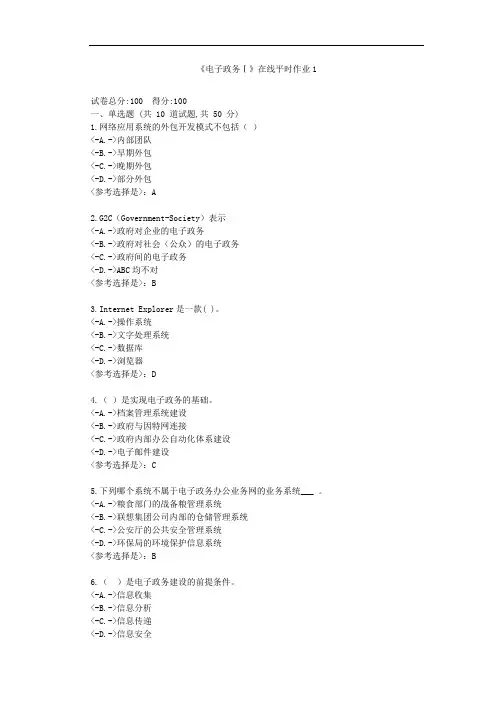 东大21秋《电子政务Ⅰ》在线作业1--学习资料附答案