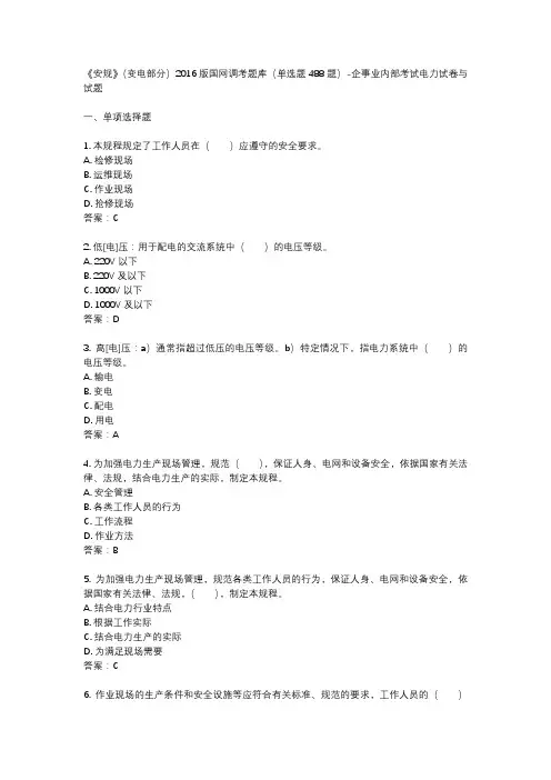 《安规》(变电部分)2016版国网调考题库(单选题488题)-企事业内部考试电力试卷与试题