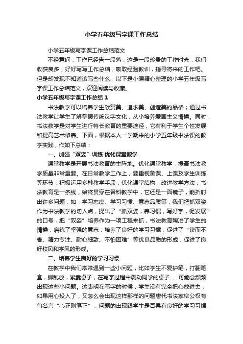 小学五年级写字课工作总结范文