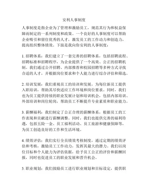 安利人事制度