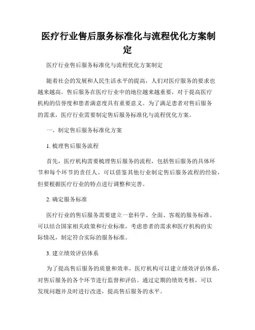  医疗行业售后服务标准化与流程优化方案制定