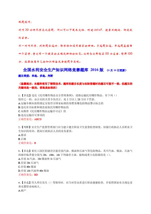 2016年全国水利安全生产知识网络竞赛最新题库修订补充版含答案精华版