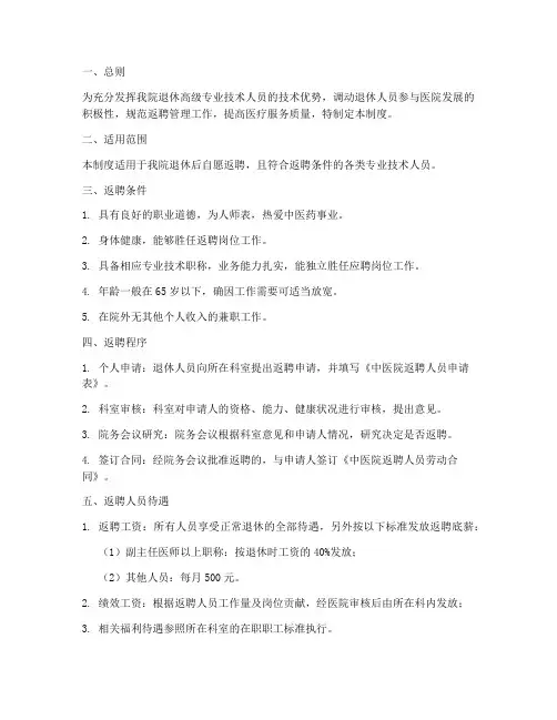 中医院返聘人员管理制度