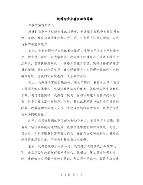 铁道专业应聘自荐信范本