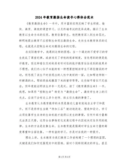 2024年教育激扬生命读书心得体会范本(2篇)