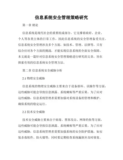 信息系统安全管理策略研究