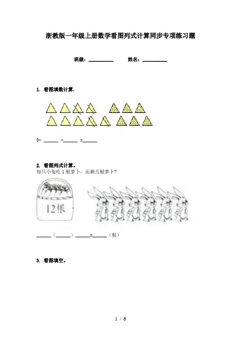 浙教版一年级上册数学看图列式计算同步专项练习题