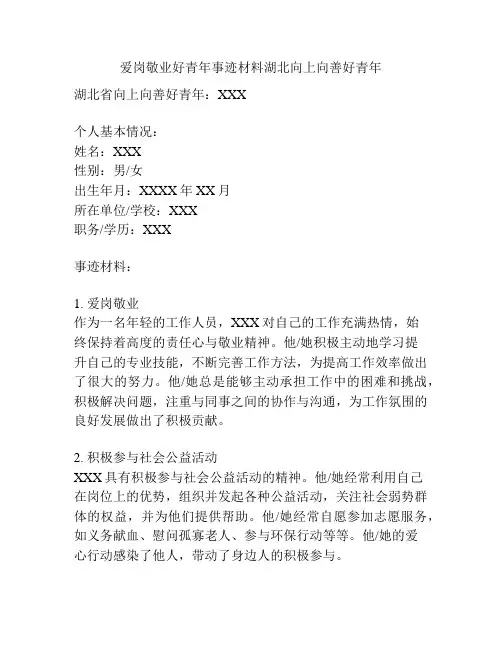 爱岗敬业好青年事迹材料湖北向上向善好青年