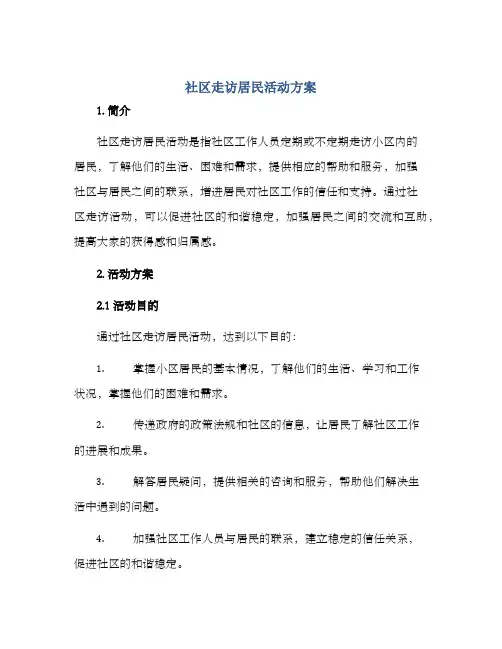 社区走访居民活动方案