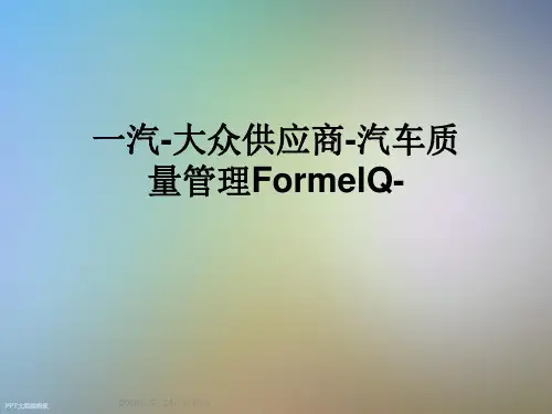 一汽-大众供应商-汽车质量管理FormelQ-