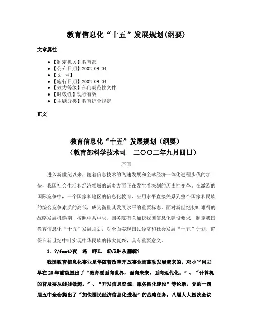 教育信息化“十五”发展规划(纲要)