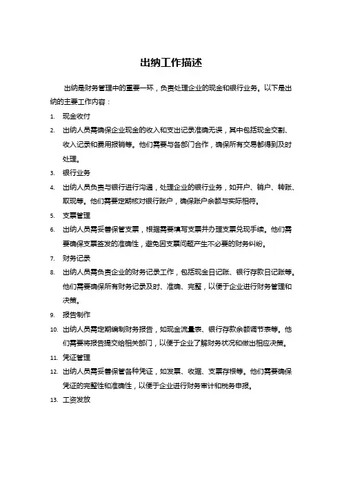 出纳 工作描述