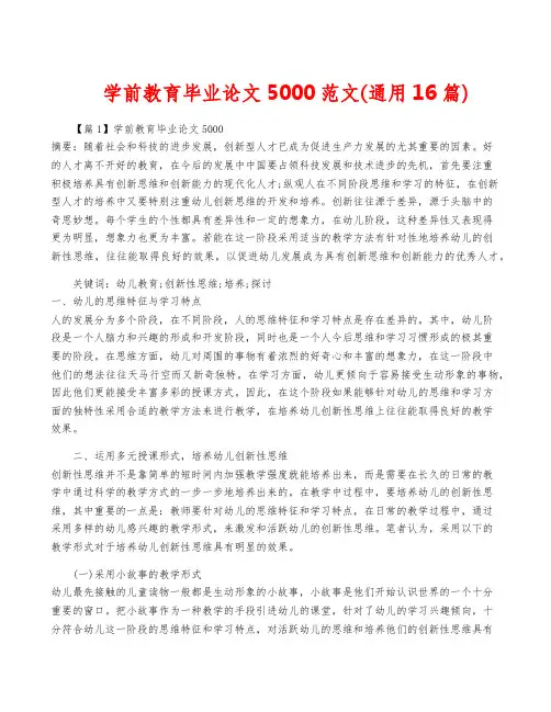 学前教育毕业论文5000范文(通用16篇)