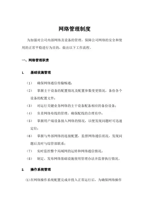 网络管理流程