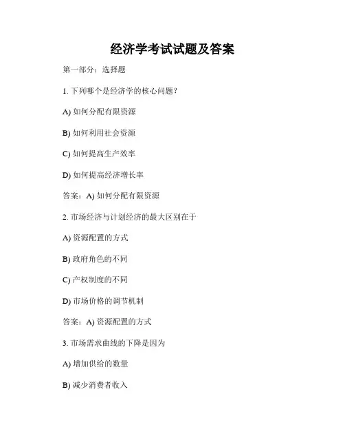 经济学考试试题及答案