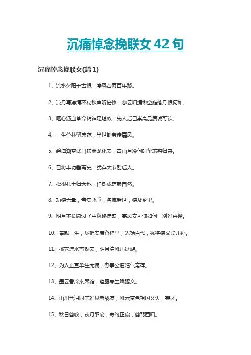 沉痛悼念挽联女42句