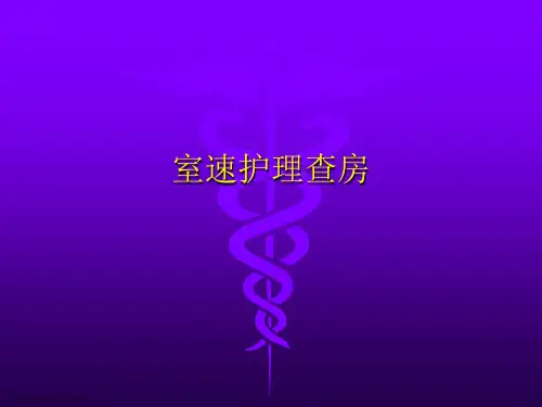 室速护理查房