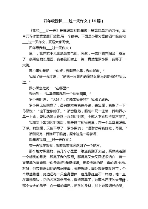 四年级我和____过一天作文（14篇）